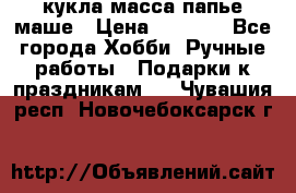 кукла масса папье маше › Цена ­ 1 000 - Все города Хобби. Ручные работы » Подарки к праздникам   . Чувашия респ.,Новочебоксарск г.